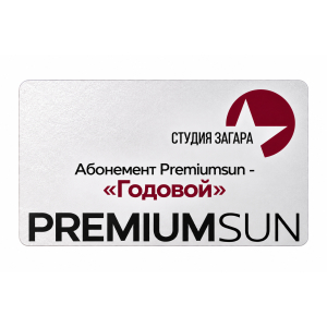 Абонемент Premiumsun- "Годовой"