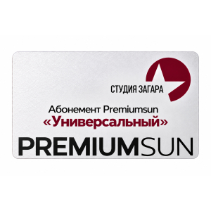 Абонемент Premiumsun "Универсальный"