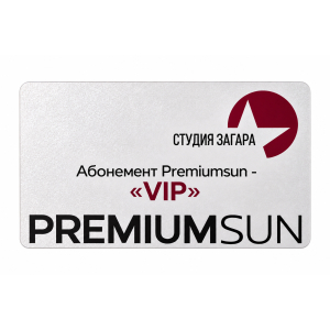 Абонемент Premiumsun- &laquo;VIP&raquo;