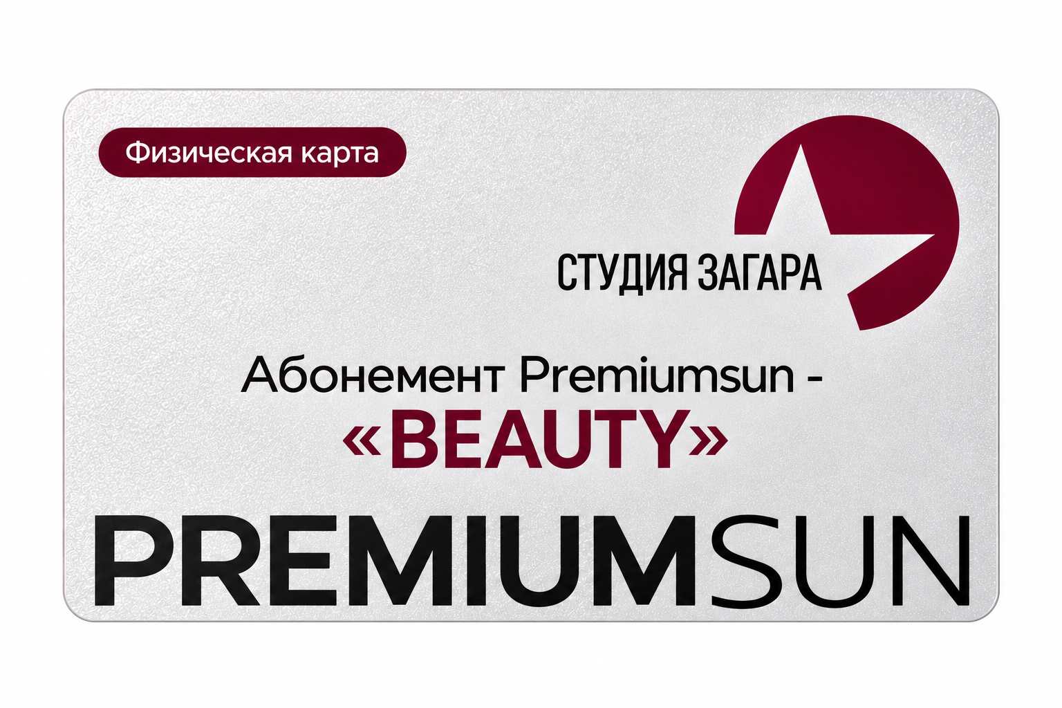 Абонемент Premiumsun- &laquo;BEAUTY&raquo;&nbsp;&mdash; изображение 3