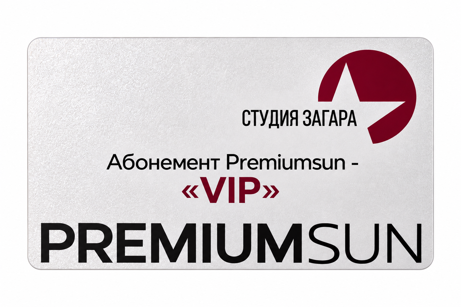 Абонемент Premiumsun- &laquo;VIP&raquo;