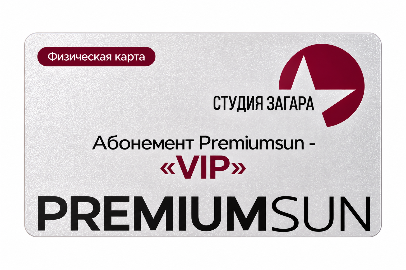 Абонемент Premiumsun- &laquo;VIP&raquo;&nbsp;&mdash; изображение 2