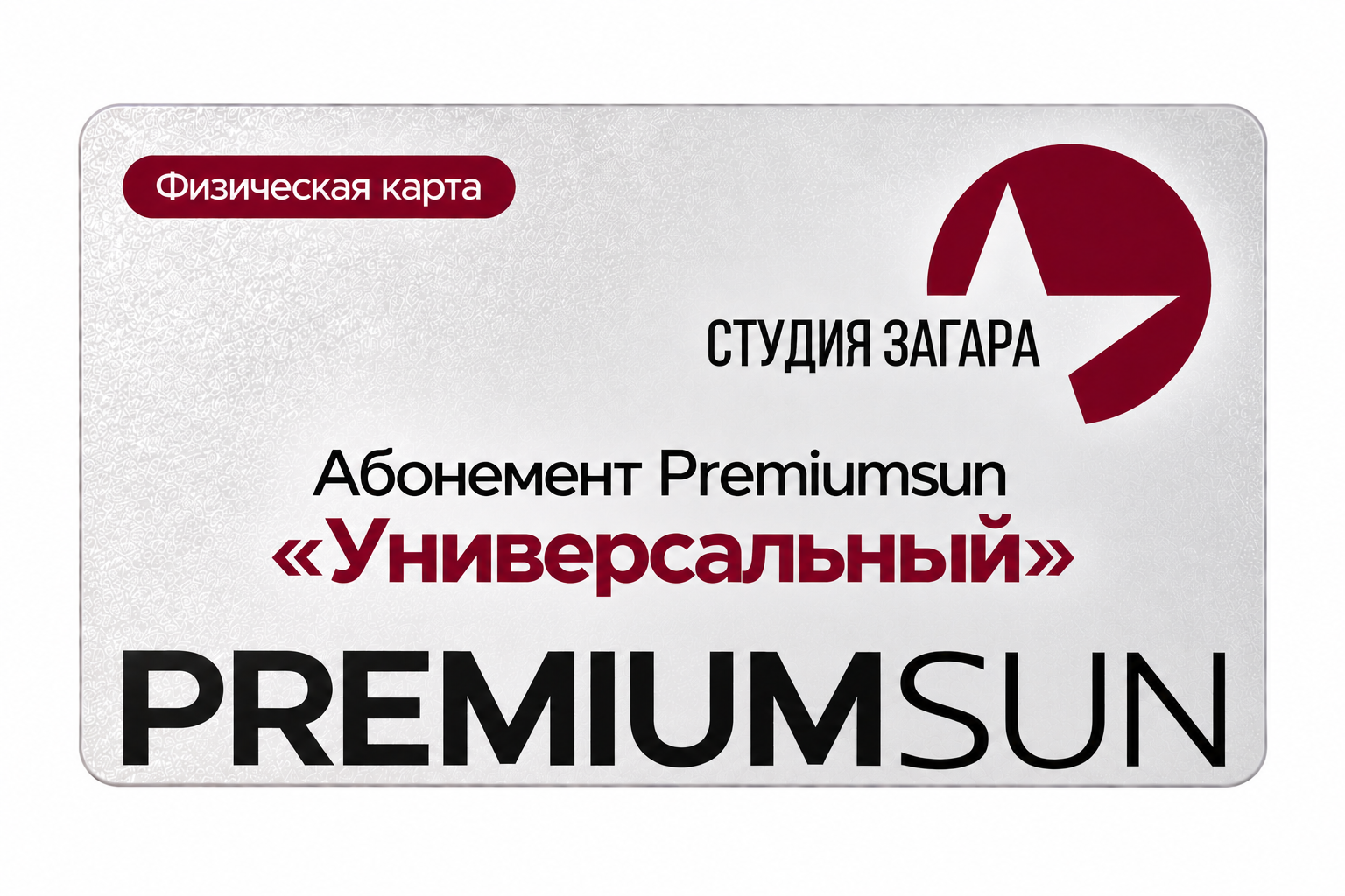 Абонемент Premiumsun "Универсальный"&nbsp;&mdash; изображение 2