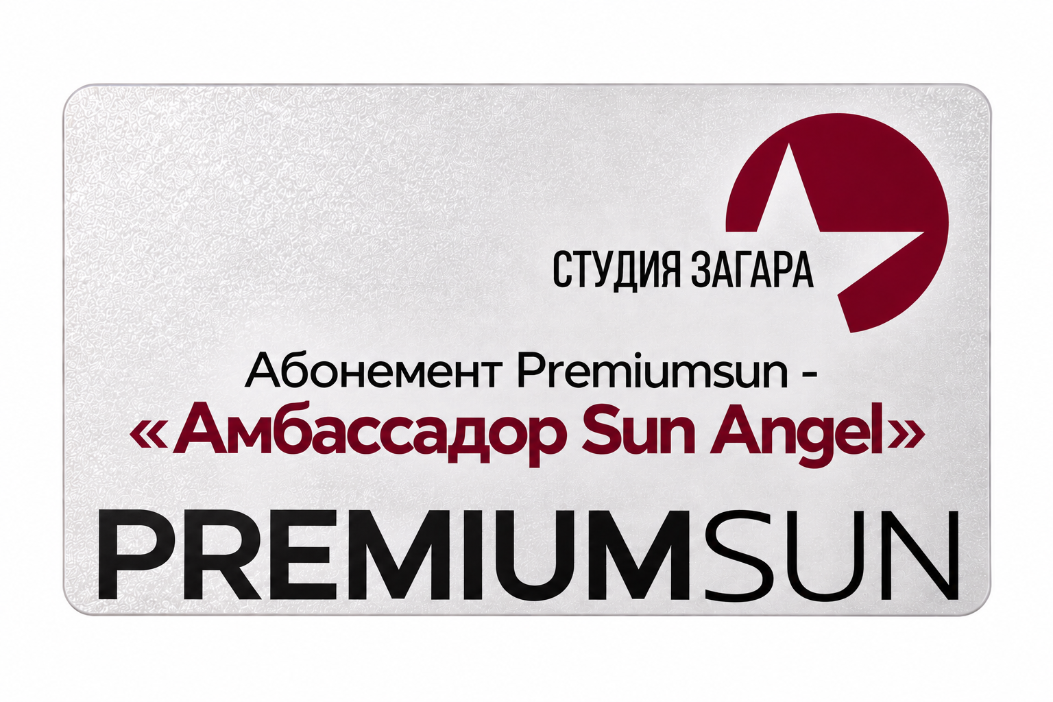 Абонемент Premiumsun- «Амбассадор Sun Angel»