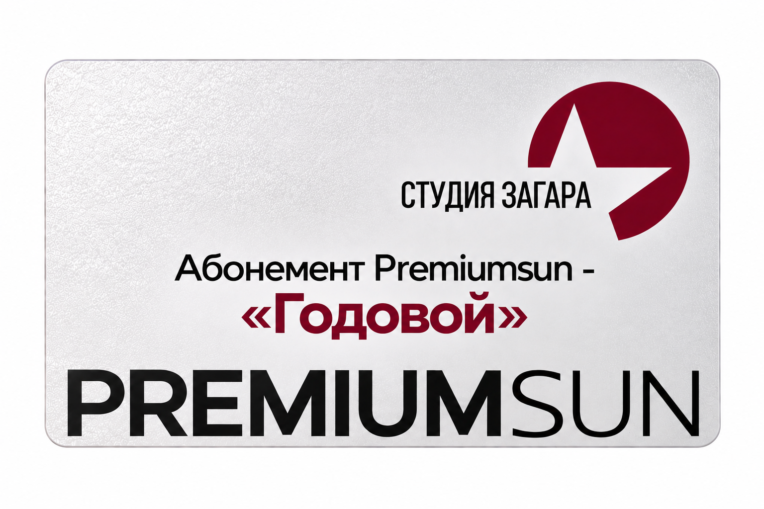 Абонемент Premiumsun- "Годовой"