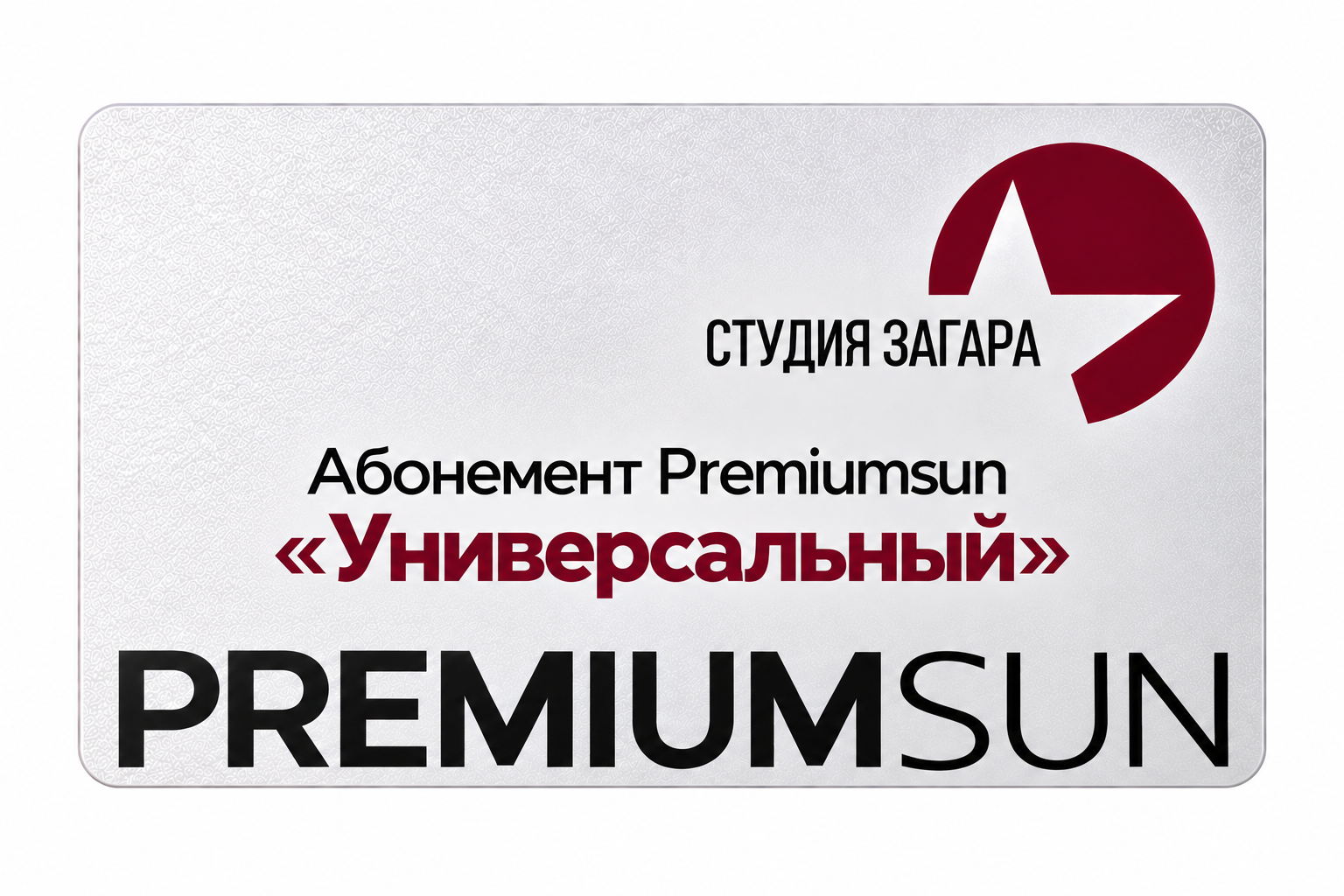 Абонемент Premiumsun "Универсальный"