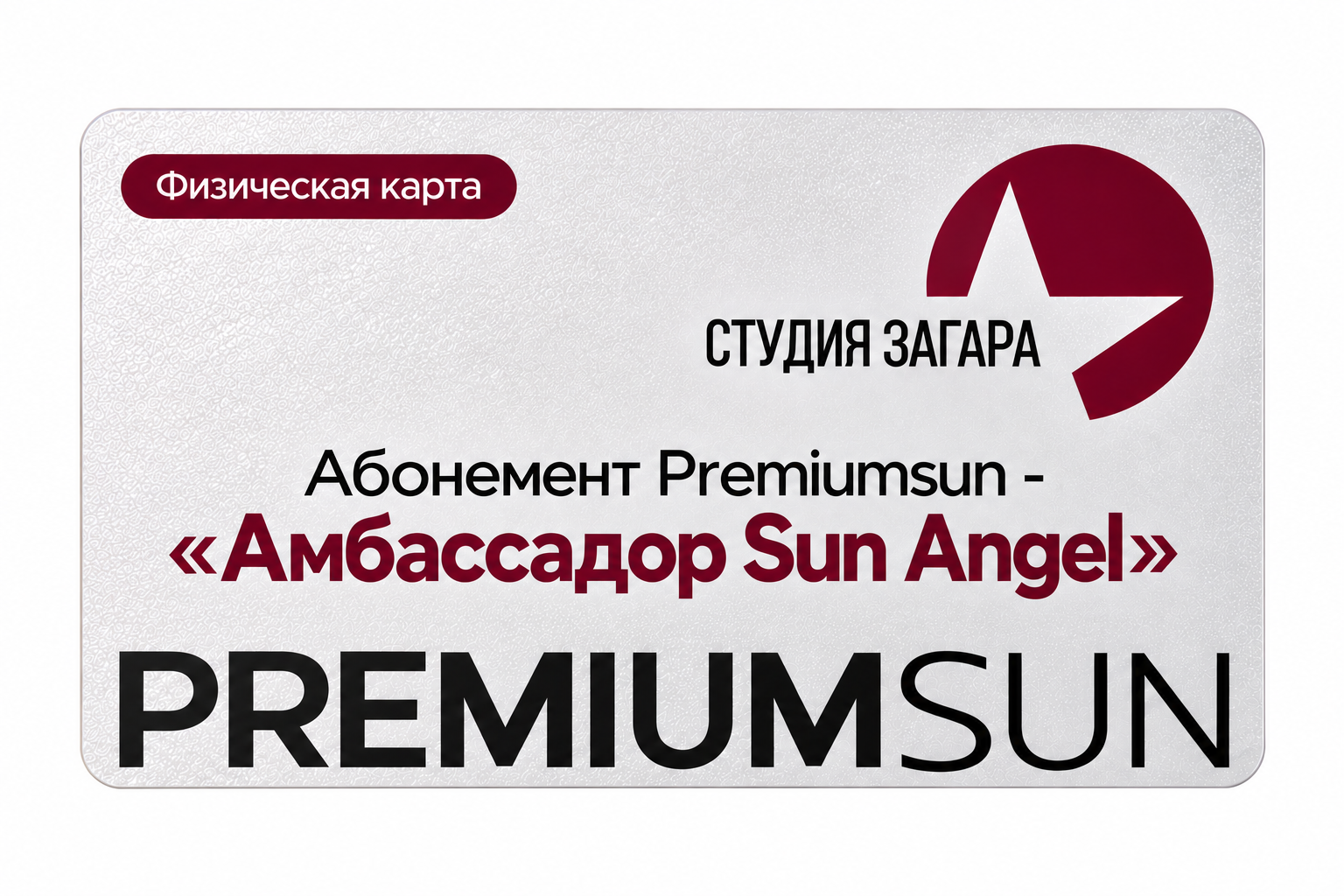 Абонемент Premiumsun- «Амбассадор Sun Angel» — изображение 2