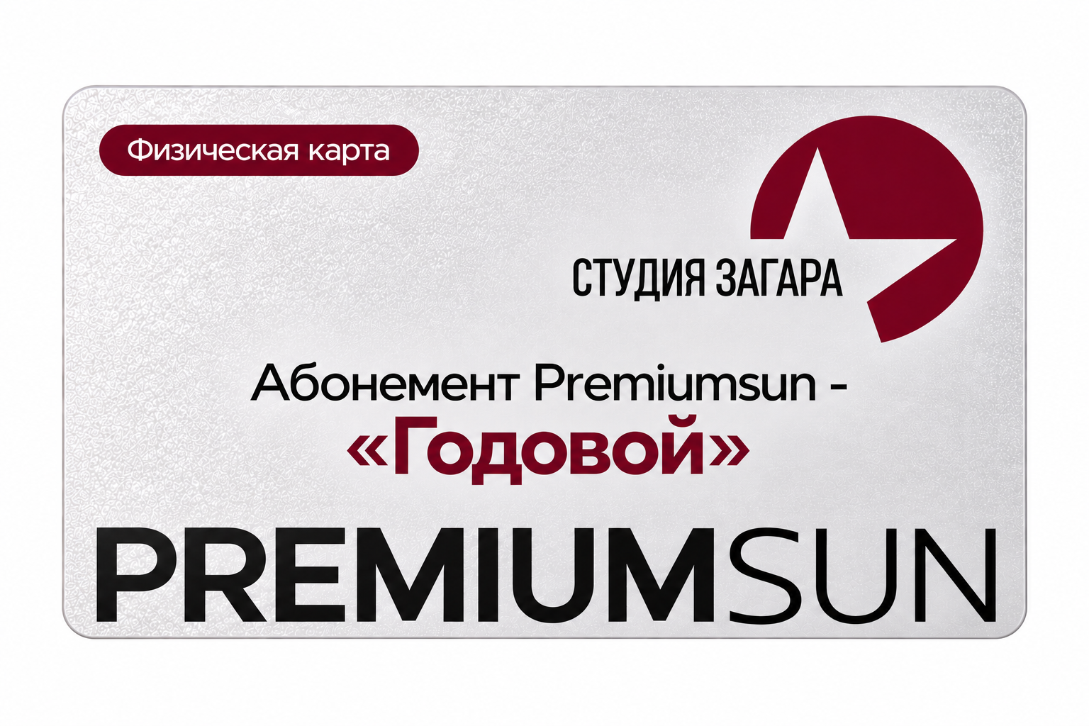 Абонемент Premiumsun- "Годовой" — изображение 2