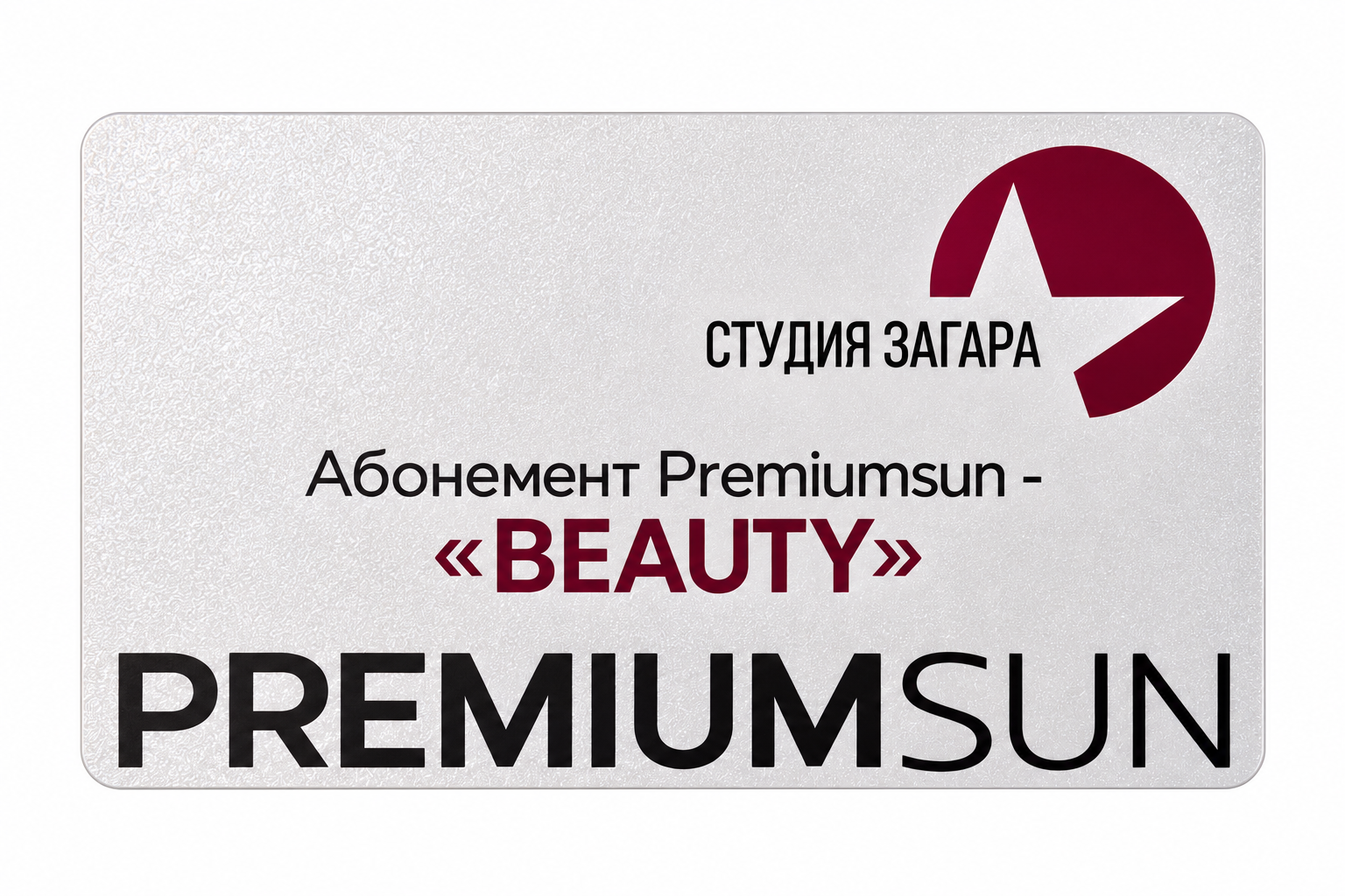 Абонемент Premiumsun- &laquo;BEAUTY&raquo;